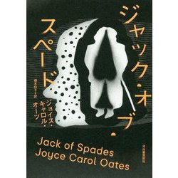 ジャック・オブ・スペード [単行本]