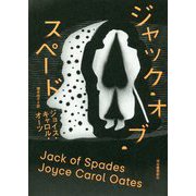 ジャック・オブ・スペード [単行本]