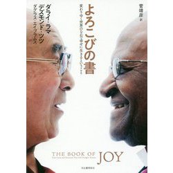 よろこびの書―変わりゆく世界のなかで幸せに生きるということ [単行本]