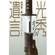 光秀からの遺言―本能寺の変 436年後の発見 [単行本]