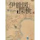 伊能図探検―伝説の古地図を200倍楽しむ [単行本]
