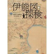 伊能図探検―伝説の古地図を200倍楽しむ [単行本]