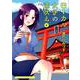 ローカル女子の遠吠え 4（まんがタイムコミックス） [コミック]