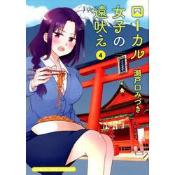 ローカル女子の遠吠え 4（まんがタイムコミックス） [コミック]