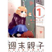 週末親子 1（まんがタイムコミックス） [コミック]