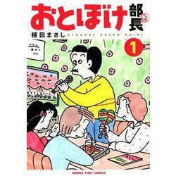 おとぼけ部長代理 1（まんがタイムコミックス） [コミック]
