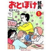おとぼけ部長代理 1（まんがタイムコミックス） [コミック]