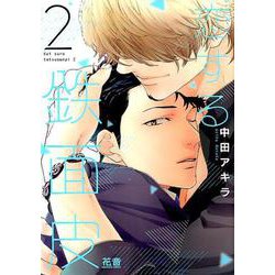 恋する鉄面皮 2（花音コミックス） [コミック]