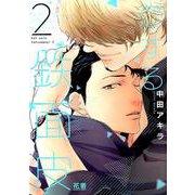 恋する鉄面皮 2（花音コミックス） [コミック]