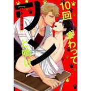 10回まわってワンと鳴け（花音コミックス） [コミック]
