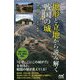 カラー版 地形と立地から読み解く「戦国の城」 [単行本]