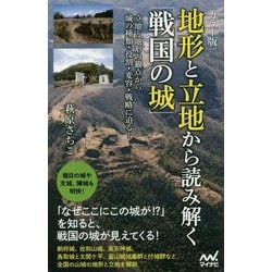 カラー版 地形と立地から読み解く「戦国の城」 [単行本]