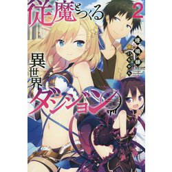 従魔とつくる異世界ダンジョン〈2〉(Mノベルス) [単行本]