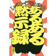 あるある黙示録 [単行本]