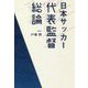 日本サッカー代表監督総論 [単行本]