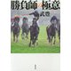 勝負師の極意(双葉文庫) [文庫]