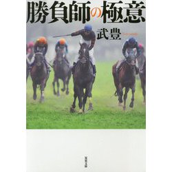 勝負師の極意(双葉文庫) [文庫]