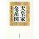 天皇家全系図 [単行本]