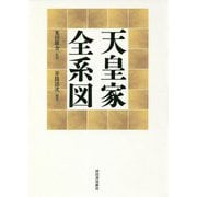天皇家全系図 [単行本]