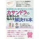 カサンドラのお母さんの悩みを解決する本―発達障害の夫に振り回されないために 誰にも相談できない夫の問題行動を理解してお母さんを元気にする [単行本]