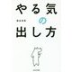 やる気の出し方 [単行本]