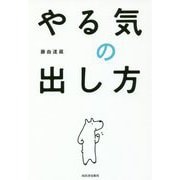 やる気の出し方 [単行本]