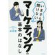 いまさら聞けないマーケティングの基本のはなし [単行本]