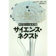 サイエンス・ネクスト―科学者たちの未来予測 [単行本]