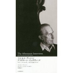 マルセル・デュシャン アフタヌーン・インタヴューズ―アート、アーティスト、そして人生について [単行本]