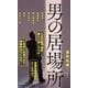 男の居場所（マイナビ新書） [新書]