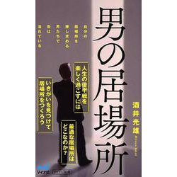 男の居場所（マイナビ新書） [新書]