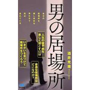 男の居場所（マイナビ新書） [新書]