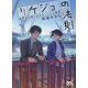 リケジョの法則―数字では割り切れない2人の関係(ファン文庫) [文庫]