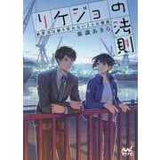 リケジョの法則―数字では割り切れない2人の関係(ファン文庫) [文庫]