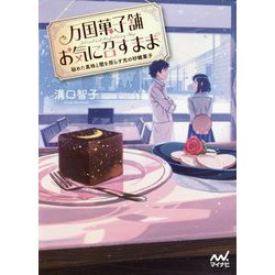 万国菓子舗 お気に召すまま―秘めた真珠と闇を照らす光の砂糖菓子(ファン文庫) [文庫]