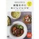 高血圧を予防する 減塩なのにおいしいレシピ [単行本]