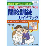 「誤嚥」に負けない体をつくる間接訓練ガイドブック―機能解剖からよくわかる! [単行本]