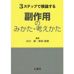 ヨドバシ.com - 3ステップで推論する 副作用のみかた・考えかた