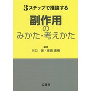 3ステップで推論する 副作用のみかた・考えかた [単行本]