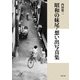 昭和の妹尾・想い出写真集 [単行本]