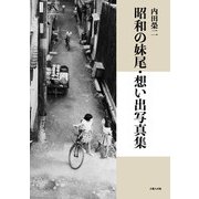 昭和の妹尾・想い出写真集 [単行本]
