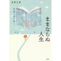 ヨドバシ Com ままならぬ人生 短篇の扉を開く 単行本 通販 全品無料配達