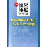 がん治療におけるコンパニオン診断（別冊臨床腫瘍プラクティス 3） [単行本]