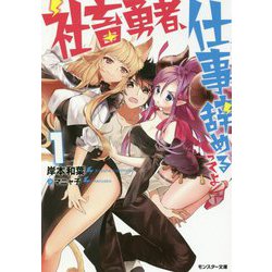 社畜勇者、仕事辞めるってよ〈1〉(モンスター文庫) [文庫]
