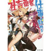 社畜勇者、仕事辞めるってよ〈1〉(モンスター文庫) [文庫]