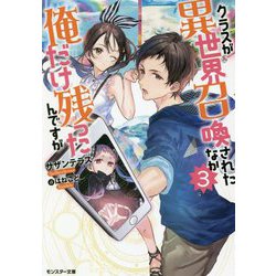 クラスが異世界召喚されたなか俺だけ残ったんですが〈3〉(モンスター文庫) [文庫]