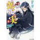 進化の実―知らないうちに勝ち組人生〈8〉(モンスター文庫) [文庫]