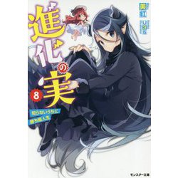 進化の実―知らないうちに勝ち組人生〈8〉(モンスター文庫) [文庫]