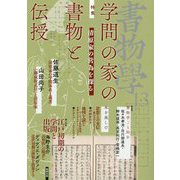 書物学〈第13巻〉学問の家の書物と伝授―清原家の営為を探る [単行本]