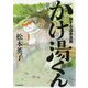旅する温泉漫画 かけ湯くん [単行本]